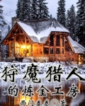 狩魔猎人的炼金工房