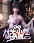 斗罗共生小舞爆杀唐三小说