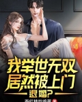 举世无双的我成了妻管严