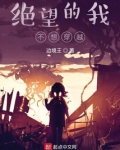 绝望的我不想穿越 小说