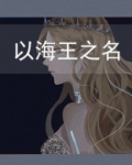 以海王之名[基建]结局