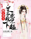 嫡女重生,皇子殿下惹不起