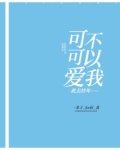 此去经年爱你不止免费阅读全文