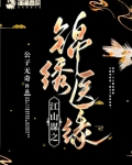 江山谋之锦绣医缘全文免费阅读