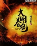 大明春色