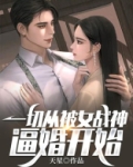 一切从被女战神逼婚开始