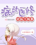 病弱医修抡起了铁拳 小说