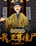 九叔世界我是僵尸王