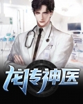 龙传神医全文免费阅读