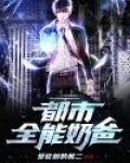 都市全能奶爸境界划分