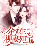余先生视妻如宝 闻人姑姑