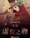 尽是虚假之物 安达与修格