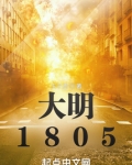 大明1805起点