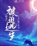 败类被迫逃生的小说