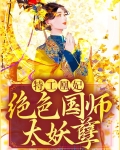 特工凰妃：绝色国师太妖孽