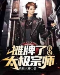 摊牌了,我是太极宗师 铁柱大神