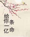 我有一亿条命的小说