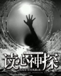 读心神探粤语