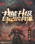 我能升级自己的身体笔趣趣