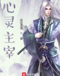 心灵主宰
