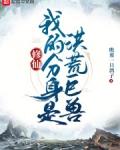 修仙:我的分身是洪荒巨兽下载