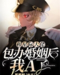 和星际大佬包办婚姻后，我A了