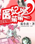 医妃嫡女:冷皇,权宠一世