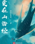 爱在山海经