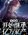 离婚吧我要回家继承亿万家产