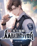 权利巅峰：从狱警开始