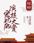 宠妃的演技大赏