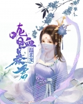 嗜血暴君温柔宠 全文免费阅读