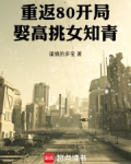 重返80：开局娶高挑女知青
