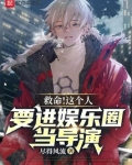 救命!这个人要进娱乐圈当导演txt