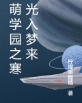 萌学园之修寒