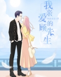 我亲爱的顾先生电视剧免费观看