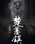 楚墓镇墓兽形制的躯干演变