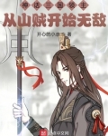 神话三国领主从山贼开始无敌网盘下载