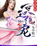 冥王绝宠：逆天废材九小姐