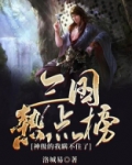 三国热点榜神级的我瞒不住了