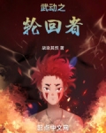 武动乾坤有几个轮回者