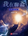 我在聊斋签到许愿最