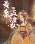 黄泉孟婆
