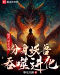 仙武:苟在凡间分身妖兽吞噬进化笔趣