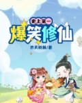 史上第一爆笑修仙
