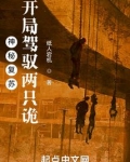 神秘复苏：开局驾驭两只诡