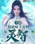 斗破：我能赋予万物灵智！