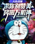 人在战锤，求你别赞美哆啦万机神