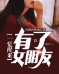 一觉醒来有了女朋友 小说