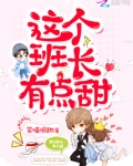 这个班长好奇怪
